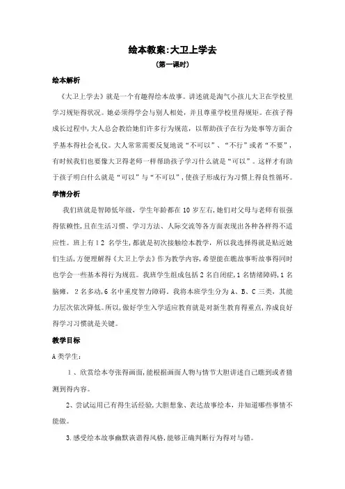 绘本教案：大卫上学去