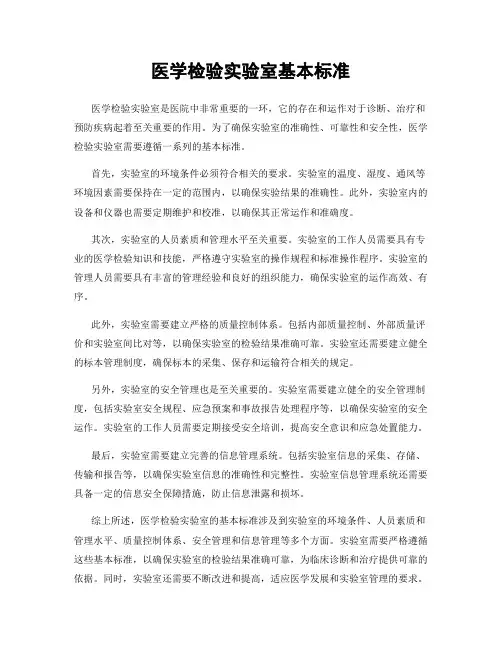 医学检验实验室基本标准