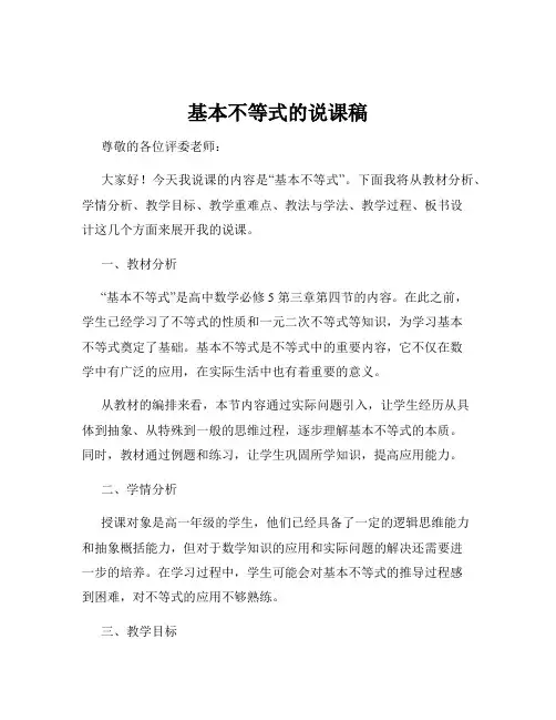 基本不等式的说课稿