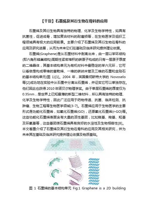 【干货】石墨烯及其衍生物在骨科的应用