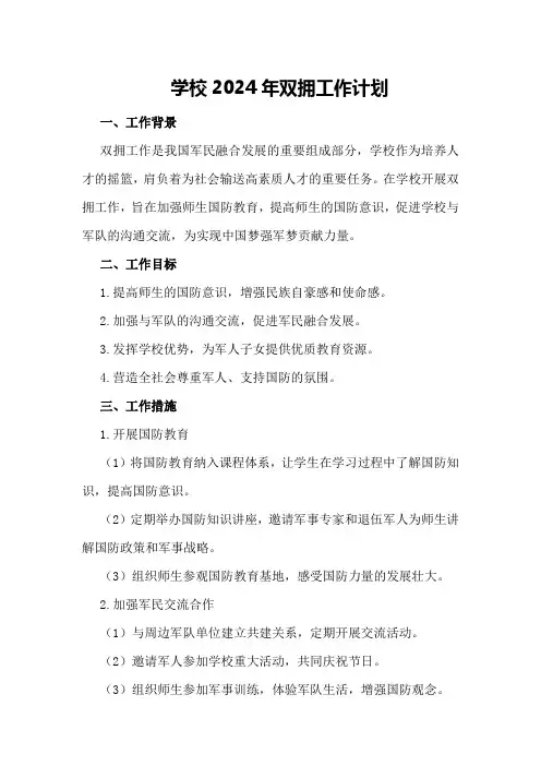学校2024年双拥工作计划学校工作计划