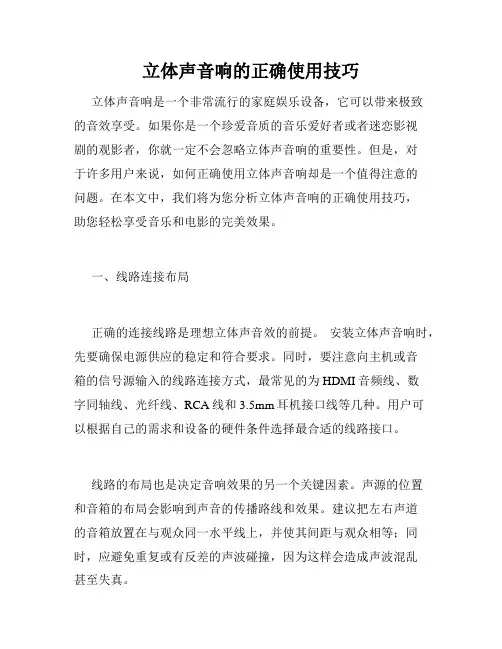 立体声音响的正确使用技巧