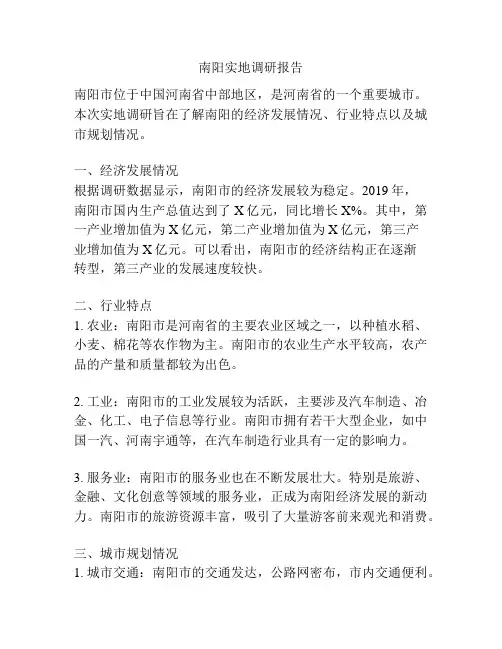 南阳实地调研报告