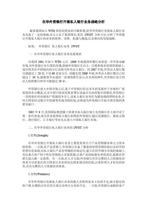 在华外资银行开展私人银行业务战略分析