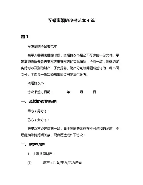 军婚离婚协议书范本4篇