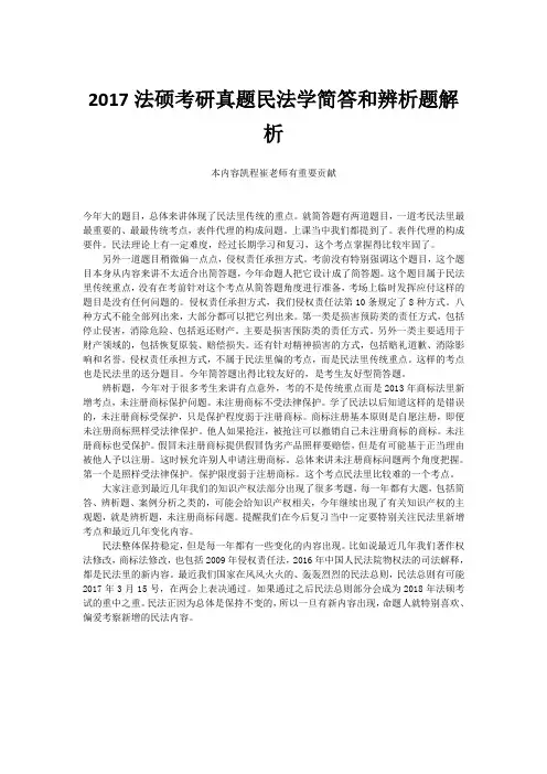 2017法硕考研真题民法学简答和辨析题解析