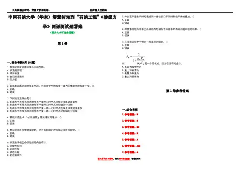中国石油大学(华东)智慧树知到“石油工程”《渗流力学》网课测试题答案卷1