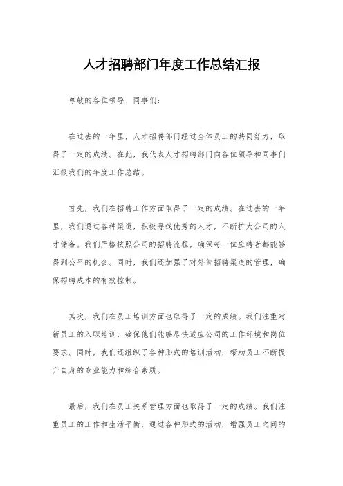人才招聘部门年度工作总结汇报