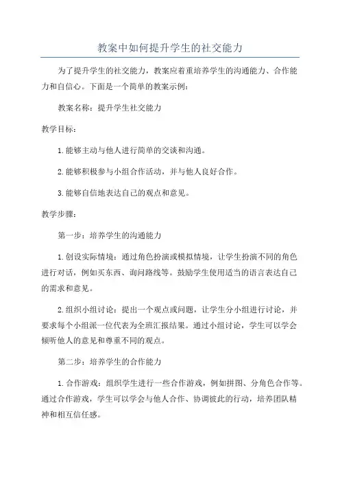 教案中如何提升学生的社交能力