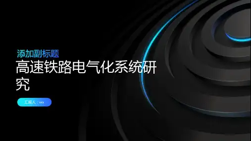 高速铁路电气化系统研究