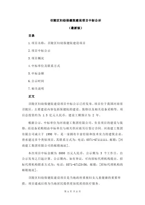 召陵区妇幼保健院建设项目中标公示