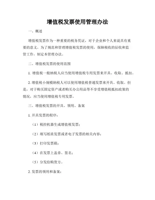 增值税发票使用管理办法