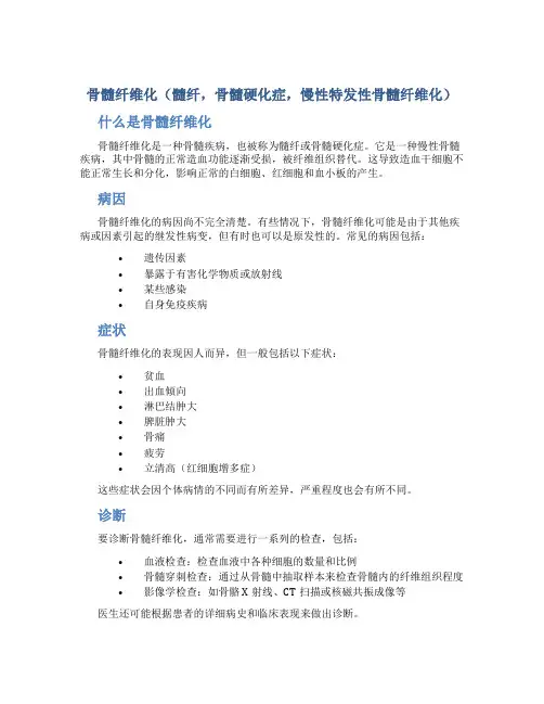 骨髓纤维化(髓纤,骨髓硬化症,慢性特发性骨髓纤维化)