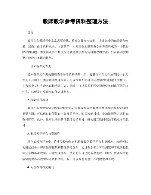教师教学参考资料整理方法