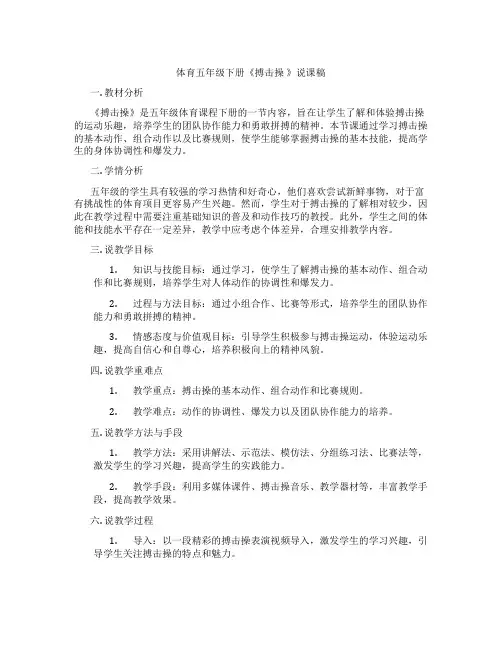 体育五年级下册《搏击操》说课稿