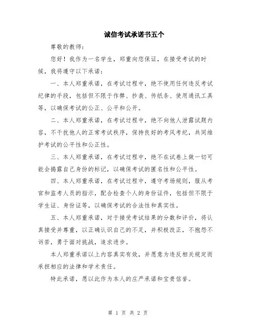 诚信考试承诺书五个