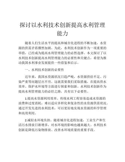 探讨以水利技术创新提高水利管理能力