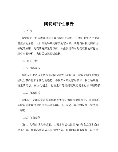 陶瓷可行性报告