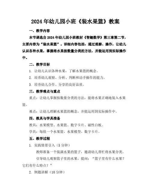 2024年幼儿园小班《装水果篮》教案