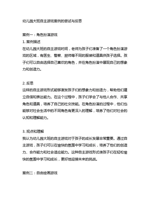 幼儿园大班自主游戏案例的尝试与反思