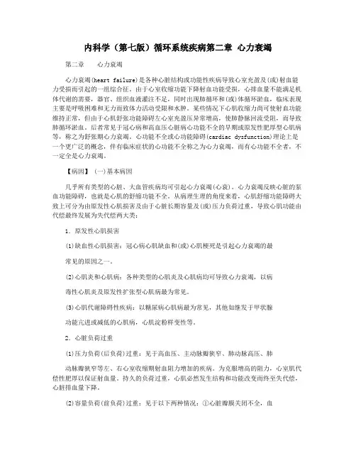 内科学(第七版)循环系统疾病第二章 心力衰竭