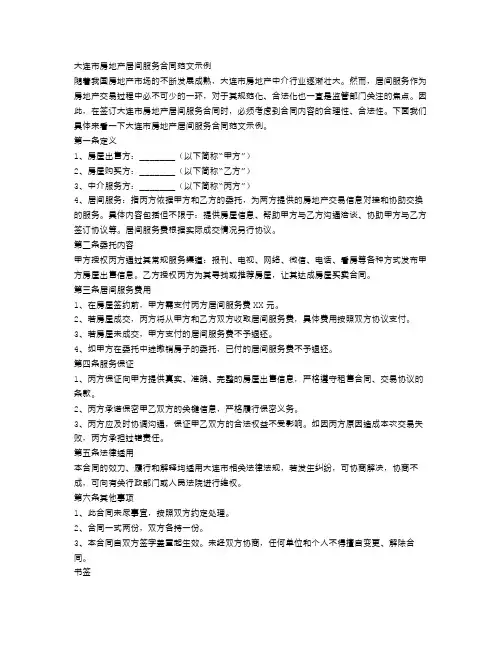 大连市房地产居间服务合同范文示例