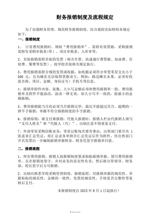 学校财务费用报销制度及流程规定(执行)