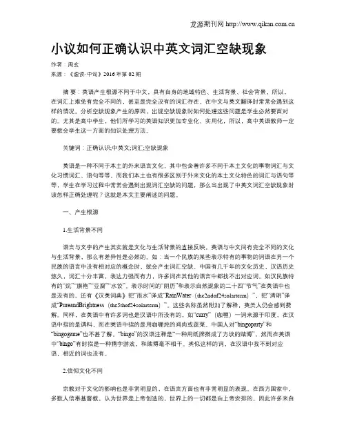 小议如何正确认识中英文词汇空缺现象