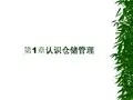 23978仓储管理实务[355页]