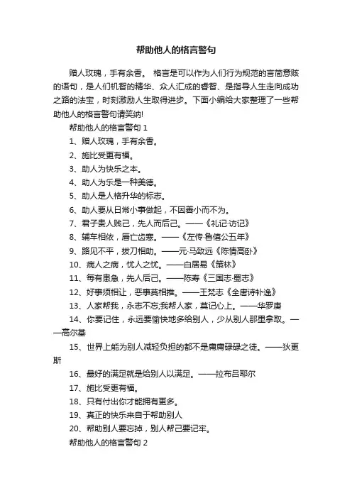 帮助他人的格言警句