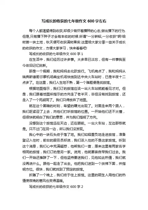 写成长的收获的七年级作文600字左右