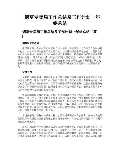 烟草专卖局工作总结及工作计划年终总结