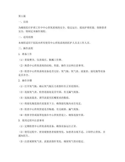 中心供氧使用操作规程(3篇)