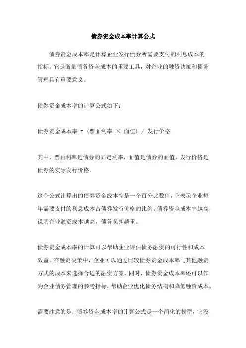 债券资金成本率计算公式