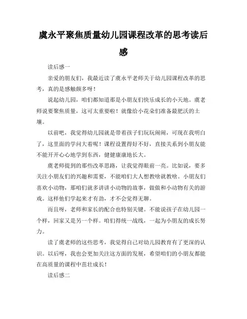 虞永平聚焦质量幼儿园课程改革的思考读后感