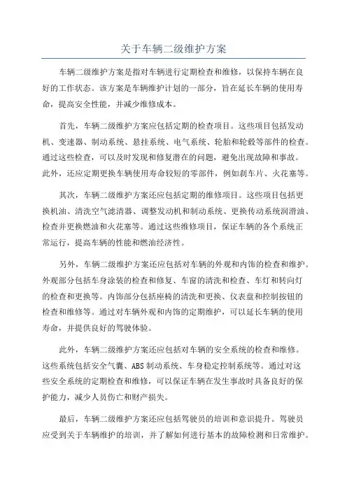 关于车辆二级维护方案