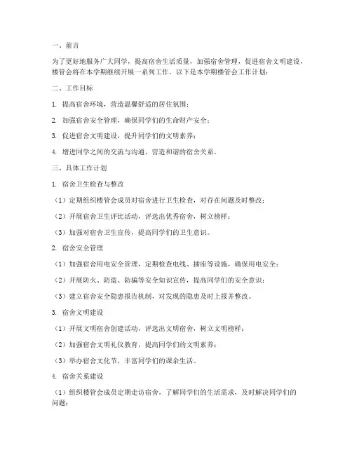 大一下学期楼管会工作计划