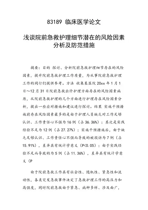研究论文：浅谈院前急救护理细节潜在的风险因素分析及防范措施