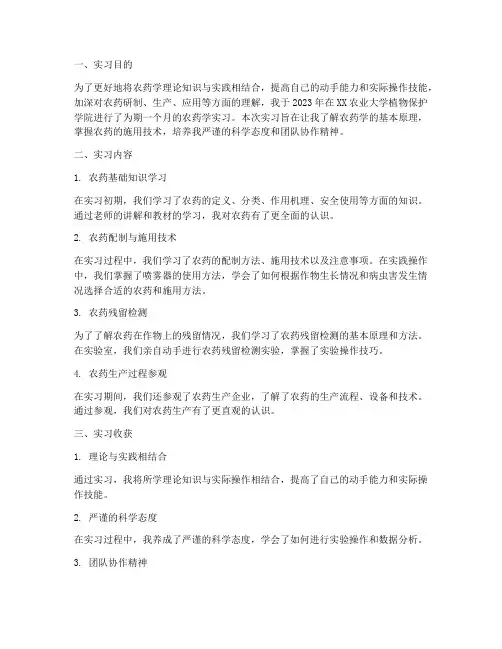 农药学实习报告