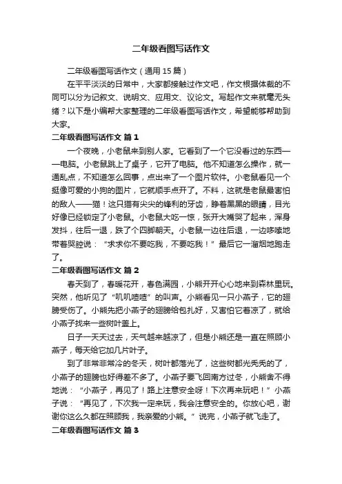 二年级看图写话作文（通用15篇）