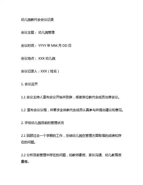 幼儿园教代会会议记录内容 幼儿园管理