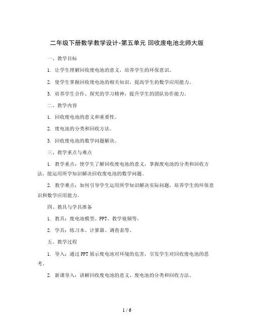二年级下册数学教学设计-第五单元 回收废电池北师大版