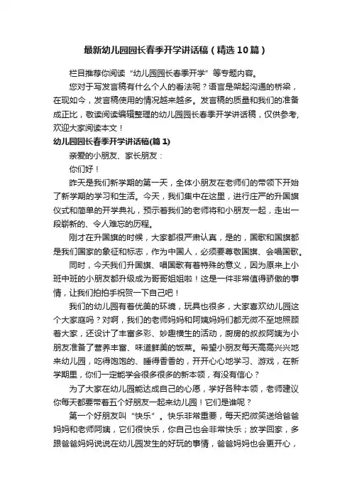 最新幼儿园园长春季开学讲话稿（精选10篇）