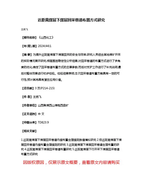 近距离煤层下煤层回采巷道布置方式研究