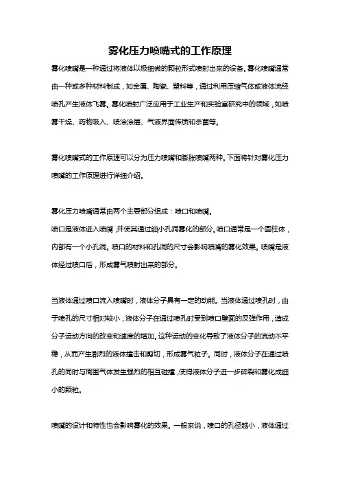 雾化压力喷嘴式的工作原理