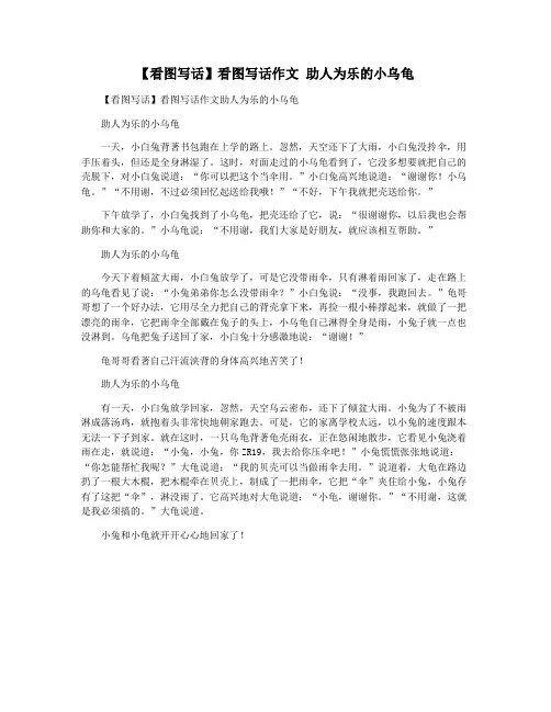 【看图写话】看图写话作文 助人为乐的小乌龟