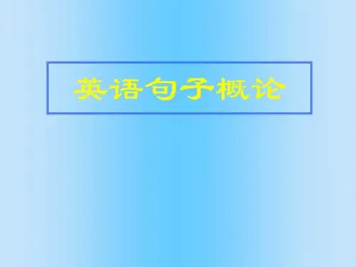 英语句子概论简单句与复合句