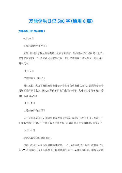 万能学生日记500字(通用6篇)