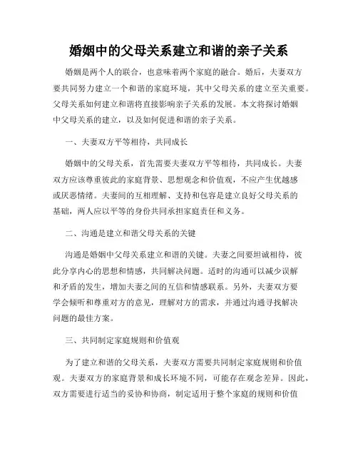 婚姻中的父母关系建立和谐的亲子关系