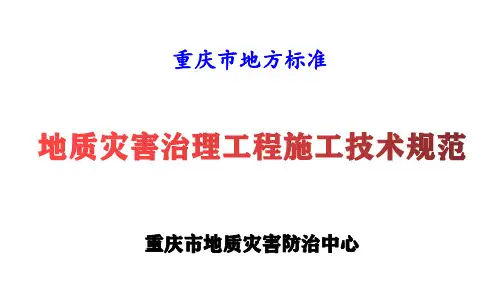 地质灾害治理工程施工技术规范    宣贯课件